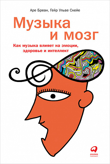 Музыка и мозг: Как музыка влияет на эмоции, здоровье и интеллект