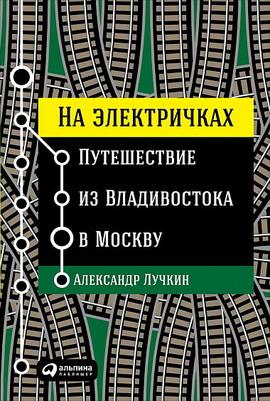 

На электричках: Путешествие из Владивостока в Москву