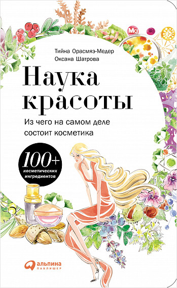 

Наука красоты: Из чего на самом деле состоит косметика
