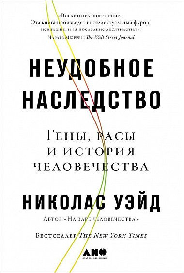 Неудобное наследство: Гены, расы и история человечества от 1С Интерес