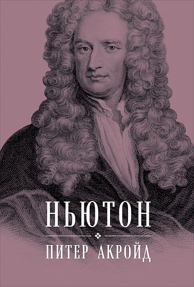 

Ньютон: Биография