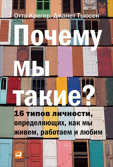 Почему мы такие? 16 типов личности, определяющих, как мы живём, работаем и любим от 1С Интерес