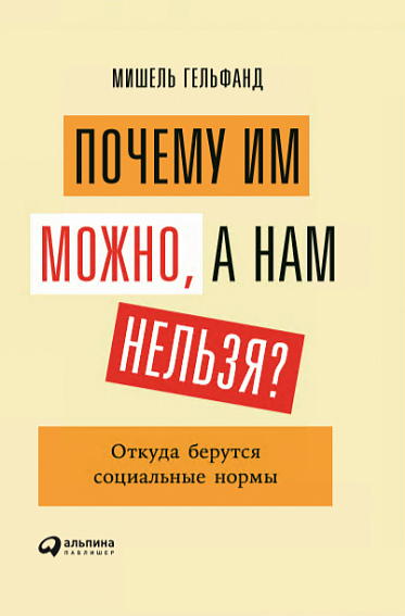 Почему им можно, а нам нельзя? Откуда берутся социальные нормы от 1С Интерес