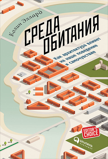 Среда обитания: Как архитектура влияет на наше поведение и самочувствие от 1С Интерес