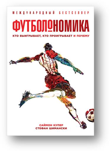 Саймон Купер (Simon Kuper) Футболономика: Кто выигрывает, кто проигрывает и почему