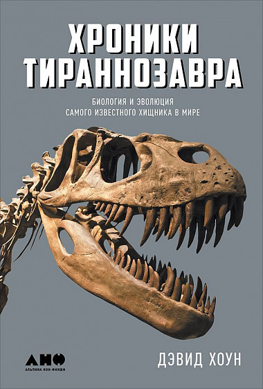 Хроники тираннозавра: Биология и эволюция самого известного хищника в мире от 1С Интерес