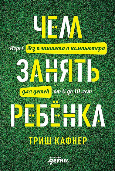 Чем занять ребенка: Игры без планшета и компьютера для детей от 6 до 10 лет от 1С Интерес