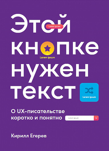 Этой кнопке нужен текст: O UX-писательстве коротко и понятно от 1С Интерес