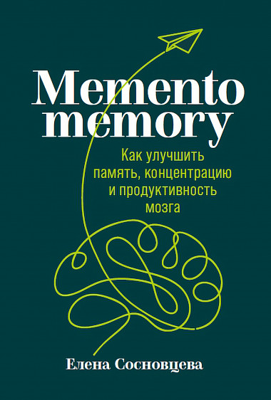 Memento memory:  Как улучшить память, концентрацию и продуктивность мозга от 1С Интерес