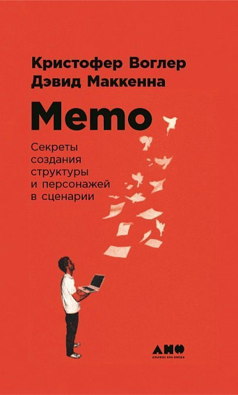 

Memo: Секреты создания структуры и персонажей в сценарии