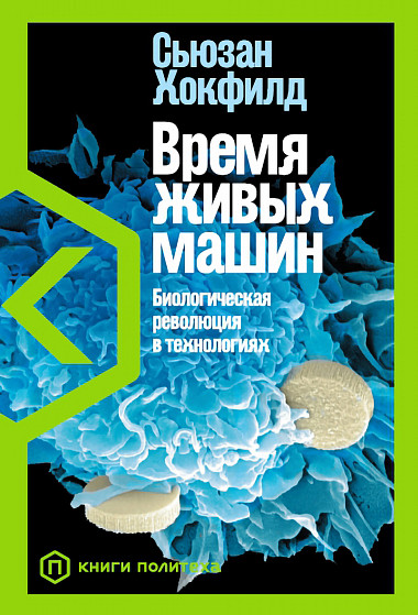 Время живых машин: Биологическая революция в технологиях от 1С Интерес