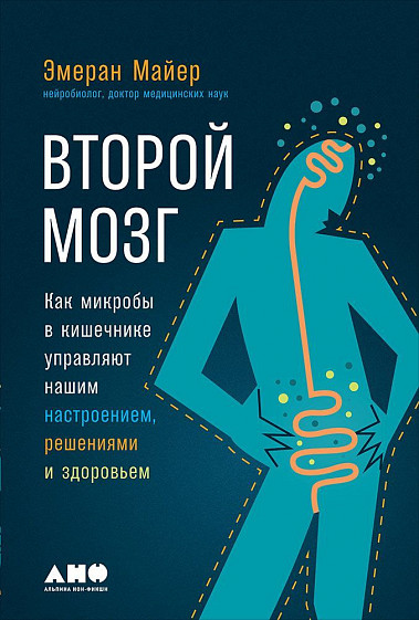 Второй мозг: Как микробы в кишечнике управляют нашим настроением, решениями и здоровьем от 1С Интерес