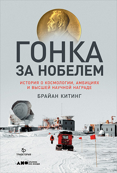 Гонка за Нобелем: История о космологии, амбициях и высшей научной награде от 1С Интерес