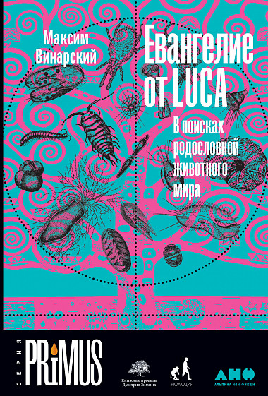 Евангелие от LUCA: В поисках родословной животного мира от 1С Интерес