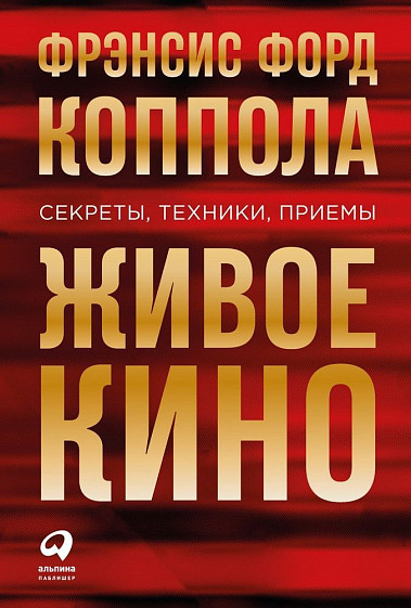 

Живое кино: Секреты, техники, приемы