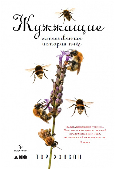 Жужжащие: Естественная история пчёл от 1С Интерес