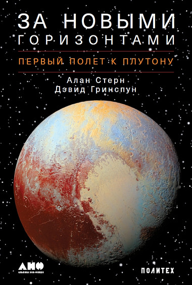 Алан Стерн (Alan Stern) За новыми горизонтами: Первый полет к Плутону