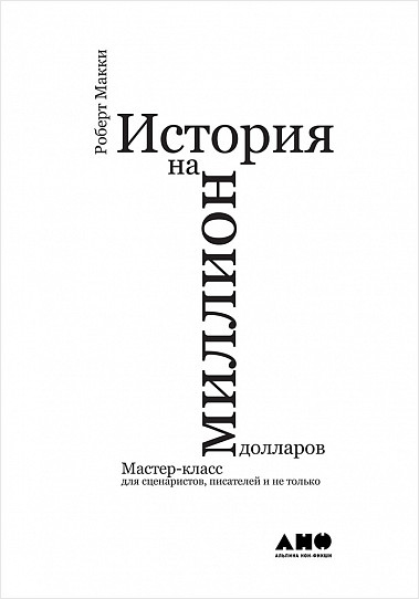 История на миллион долларов: мастер-класс для сценаристов, писателей и не только... от 1С Интерес