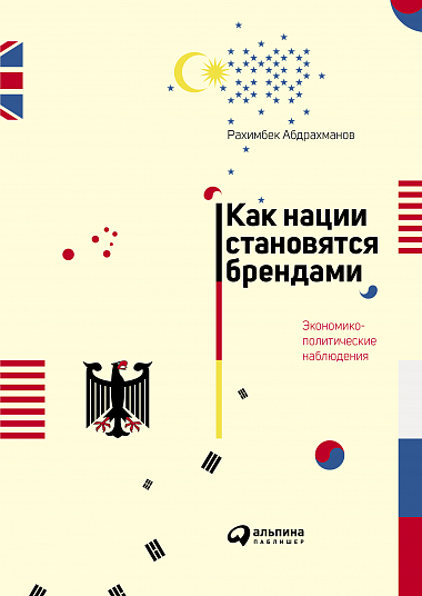 

Как нации становятся брендами: Экономико-политические наблюдения