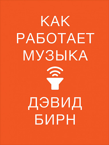 

Как работает музыка