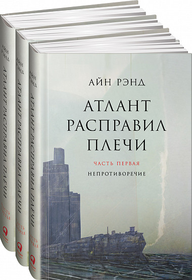 Атлант расправил плечи. В 3 книгах. от 1С Интерес