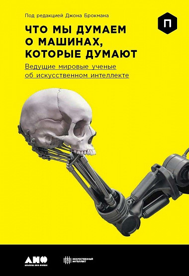 

Что мы думаем о машинах, которые думают: Ведущие мировые учёные об искусственном интеллекте