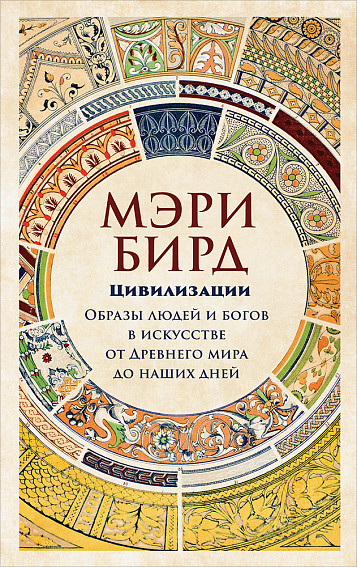 Цивилизации: образы людей и богов в искусстве от Древнего мира до наших дней