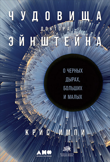 Чудовища доктора Эйнштейна: О черных дырах, больших и малых от 1С Интерес