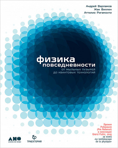 Физика повседневности: от мыльных пузырей до квантовых технологий от 1С Интерес