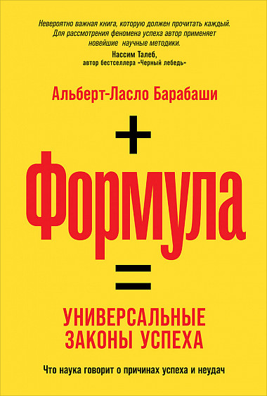 

Формула: Универсальные законы успеха