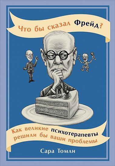 

Что бы сказал Фрейд Как великие психотерапевты решили бы ваши проблемы
