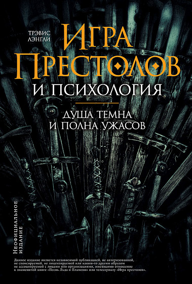 

Игра престолов и психология: Душа темна и полна ужасов