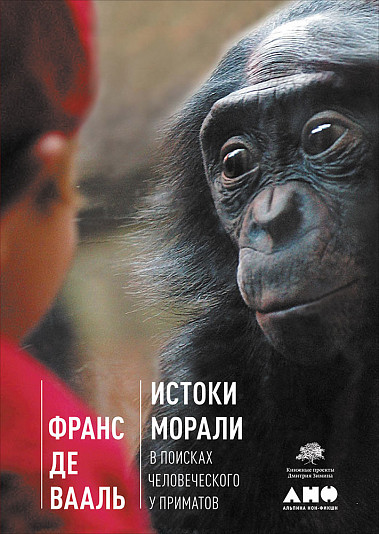 

Истоки морали. В поисках человеческого у приматов