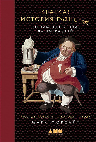 Краткая история пьянства от каменного века до наших дней: Что, где, когда и по какому поводу.