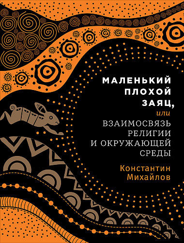 Маленький плохой заяц, или Взаимосвязь религии и окружающей среды от 1С Интерес