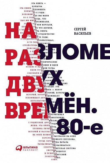 Сергей Васильев На разломе двух времён. 80-е