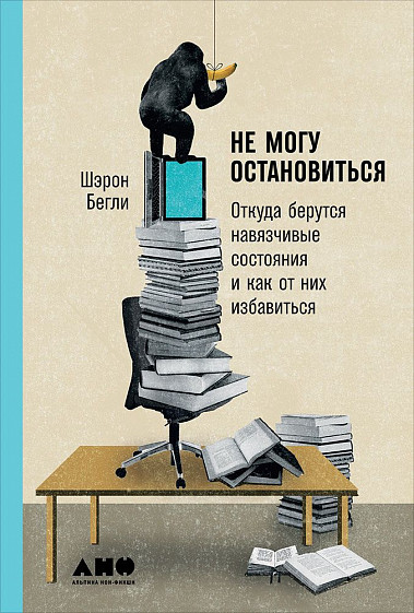 

Не могу остановиться: откуда берутся навязчивые состояния и как от них избавиться