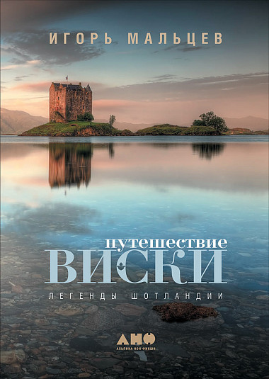 

Путешествие виски: Легенды Шотландии