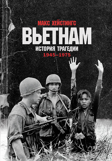 Вьетнам. История трагедии. 1945–1975 от 1С Интерес