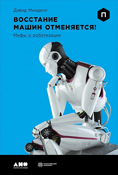 

Восстание машин отменяется! Мифы о роботизации