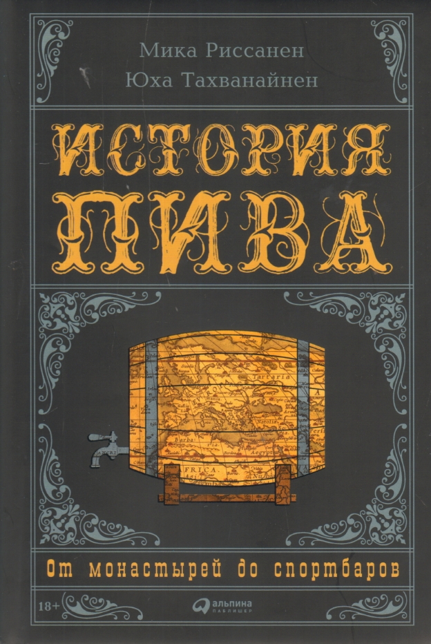

История пива: От монастырей до спортбаров