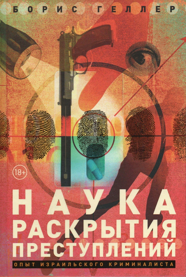 

Наука раскрытия преступлений: Опыт израильского криминалиста