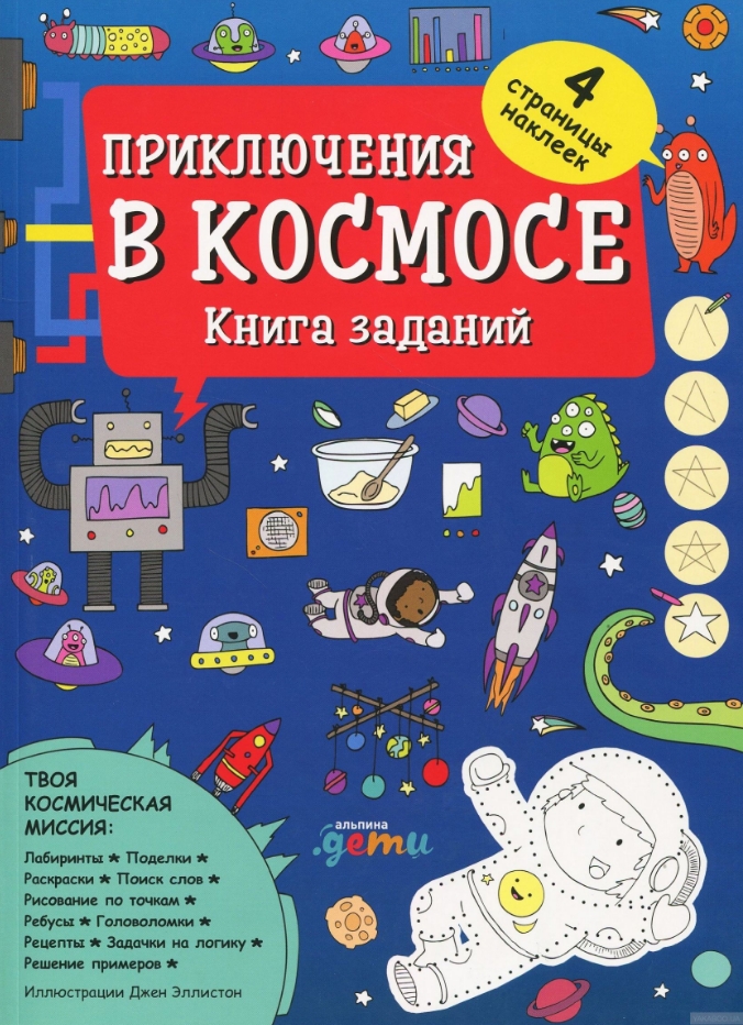 Приключения в космосе. Книга заданий от 1С Интерес