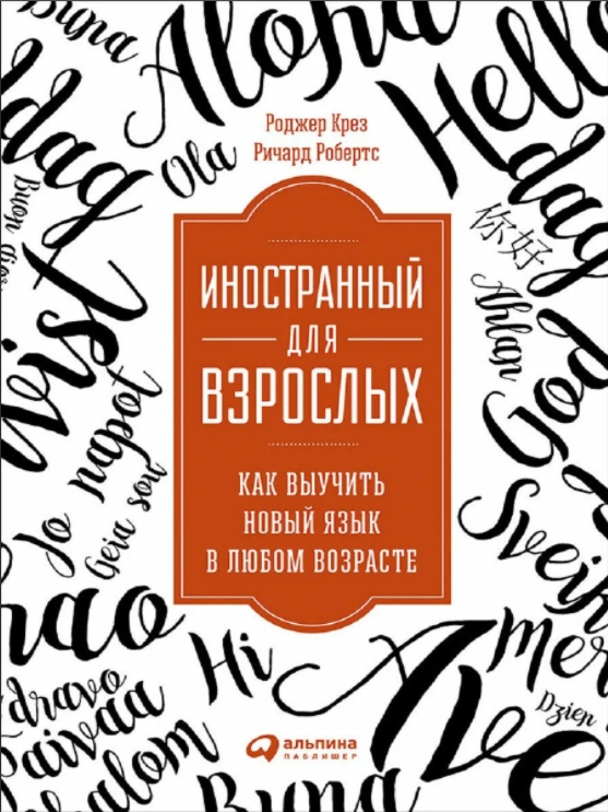 

Иностранный для взрослых: Как выучить новый язык в любом возрасте