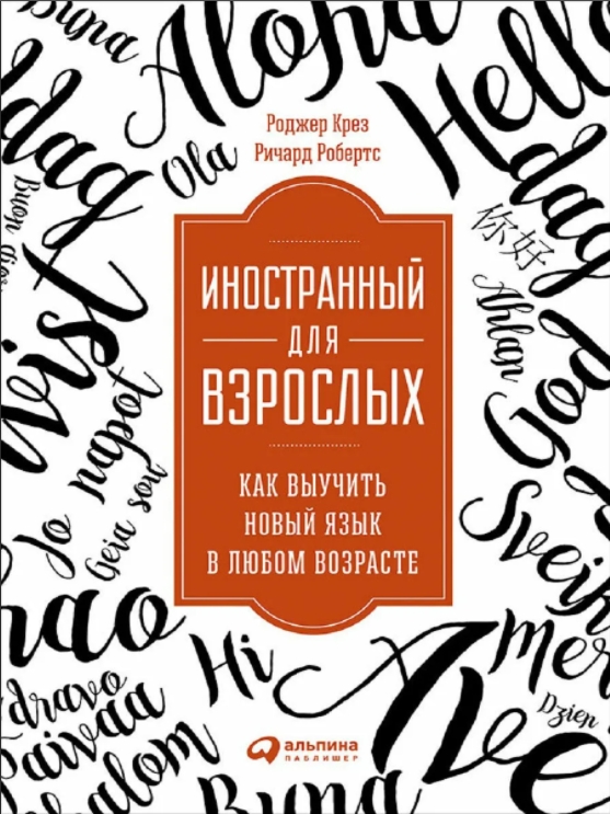 Иностранный для взрослых: Как выучить новый язык в любом возрасте от 1С Интерес