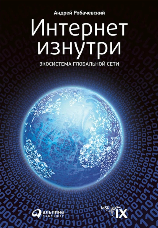 

Интернет изнутри: Экосистема глобальной сети