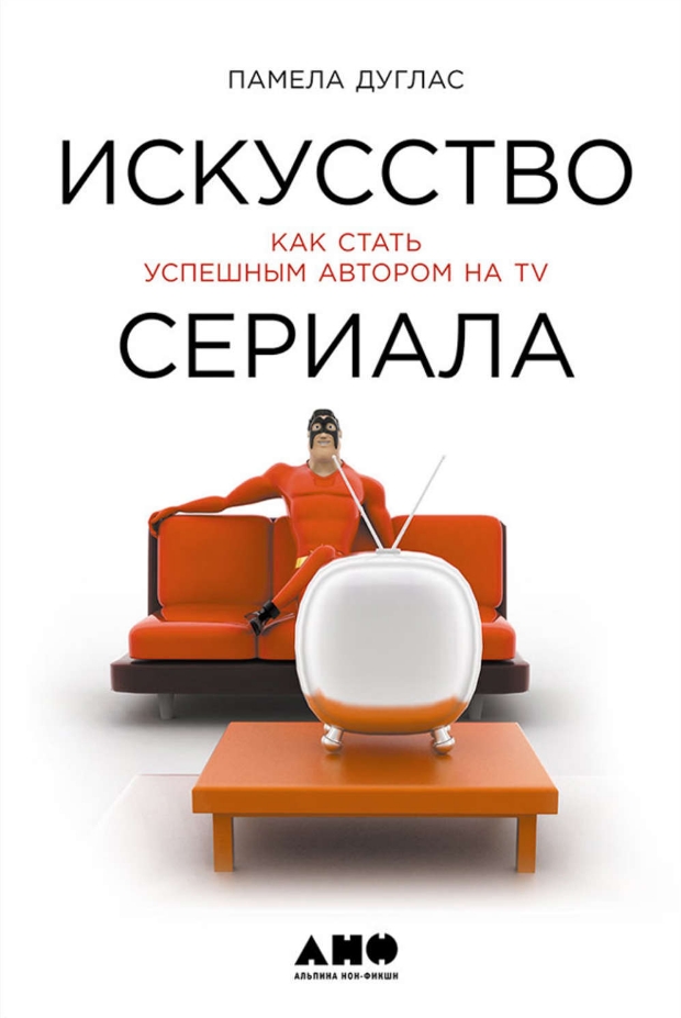 

Искусство сериала: Как стать успешным автором на TV