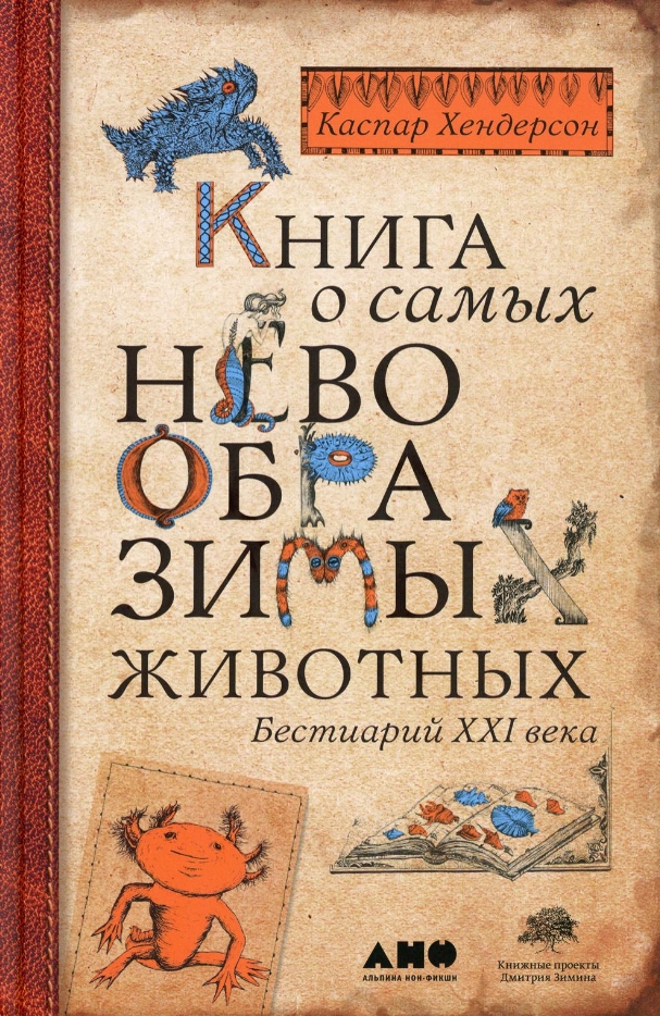 Книга о самых невообразимых животных: Бестиарий XXI века