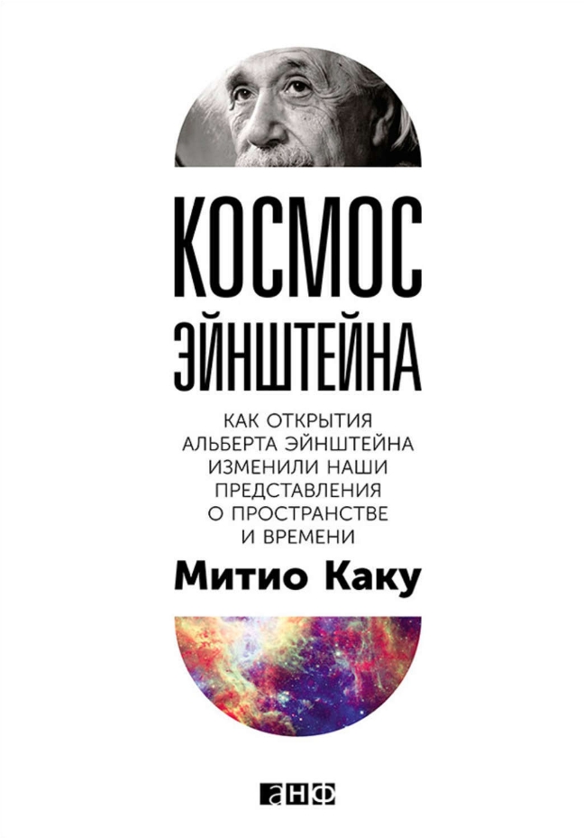 

Космос Эйнштейна