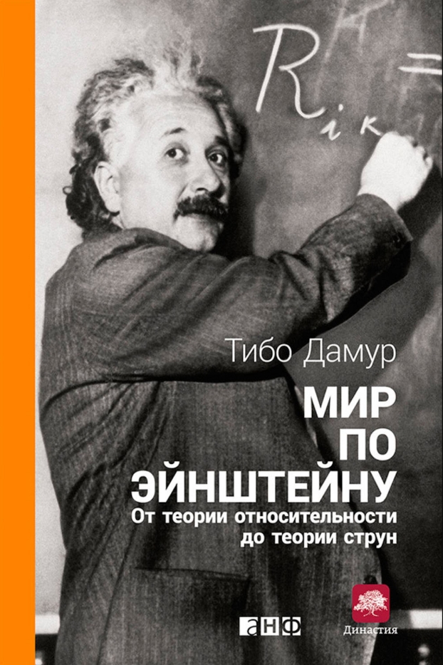 

Мир по Эйнштейну: От теории относительности до теории струн